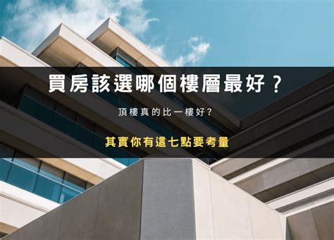 大樓住幾樓最好|大樓哪個樓層最好住？過來人秒選這裡